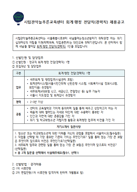 24-2차 채용공고_회계·행정 전담직(경력직)_1.png