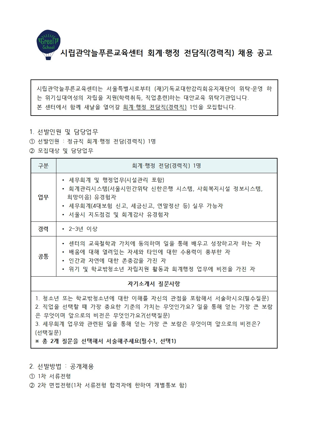 25-채용공고_회계·행정 전담직(경력직) 채용공고_11.03001.jpg